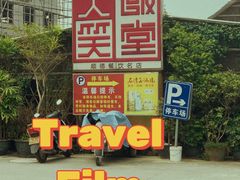 -大笑饭堂(甲子桥店)