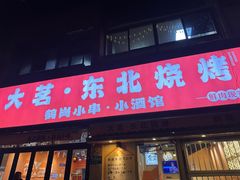 -大茗东北烧烤·鹤岗小串·老式麻辣烫(紫藤路店)