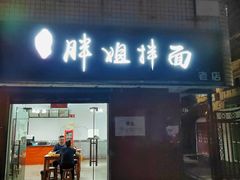 门面-邓邓胖姐拌面(濉溪路店)