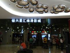 -银兴国际影城(星汇维港店)