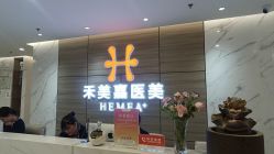 -禾美嘉医疗美容