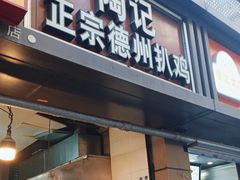 -陶记正宗德州扒鸡(科巷店)