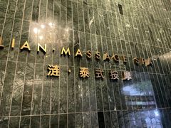 -涟LIAN·泰式按摩·MASSAGE·SPA(华强北店)
