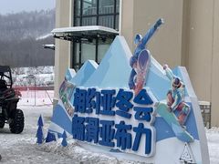 -亚布力新体委滑雪场