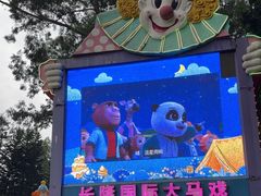 -广州长隆国际大马戏