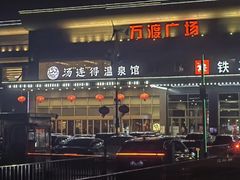 -汤连得温泉馆(宝山店)