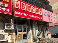 -刘记独流白糕干