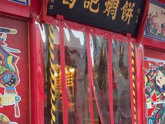 -葛记焖饼(经一路店)