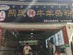 -熊氏牛羊杂粉(龙眼井总店)