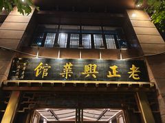 -老正兴菜馆(福州路店)