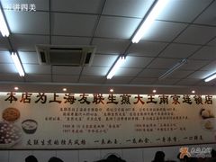 友联-上海紫彤友联生煎(金沙井店)