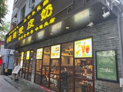 -正德顺順德雙皮奶(中信店)