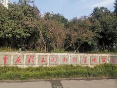 -重庆彩云湖湿地公园