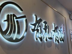 -有礼有面(知春路店)