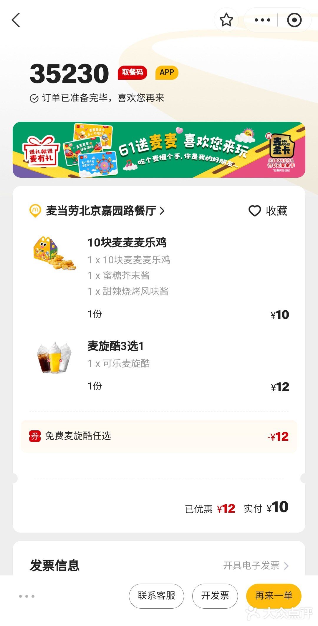 麦当劳六一免费麦旋酷~