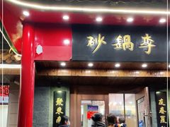门面-砂锅李(九江路店)