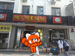-周震馄饨