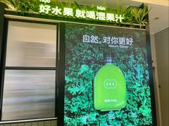 -混果汁(喜荟城店)