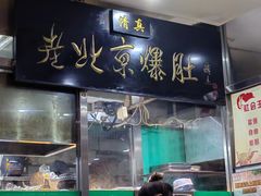 -老爆肚满五香烧牛羊肉