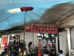 门面-雲记卢妈冷锅串串(中道街总店)