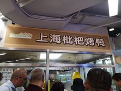 枇杷烤鸭-上海枇杷烤鸭(城乡贸易中心店)