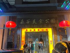 -森谷美食公园(杨行店)