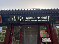 -月福京味斋·烤鸭店·北京菜(鼓楼总店)