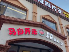 -马白开来特色羊排揪片子  (总店)
