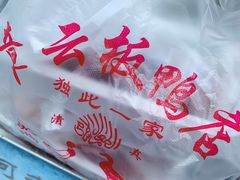 -章云板鸭(评事街店)