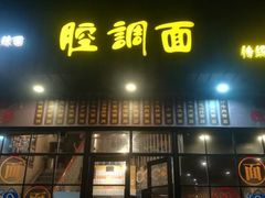 门面-腔调面(斜土路店)