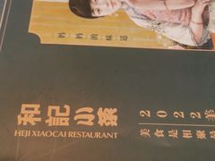 -和记小菜(大宁店)