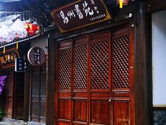 -昌州古城