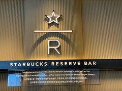 门面-星巴克臻选(上海合生汇1F店)