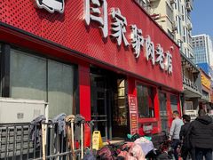 -闫家驴肉老店(华电一校店)