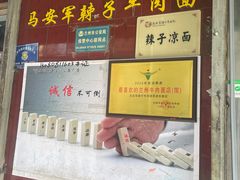 -清真·马安军辣子牛肉面