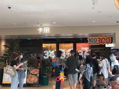 门面-卡朋西餐(悦汇城店)