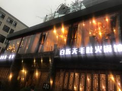 -白乐天毛肚火锅馆(南滨路店)