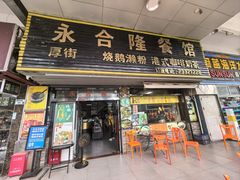-永合隆茶餐厅(海雅缤纷城店)