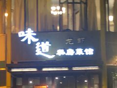 门面-马头巷·食景园(苏州总店)