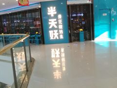 门面-半天妖烤鱼(万达广场店)