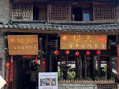-尽善百年古院餐厅(王家老宅店)