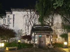 -黎阳老街
