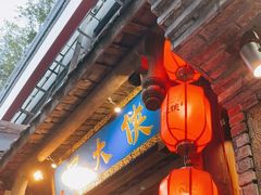 门面-蜀大侠火锅(建设路第五大道店)