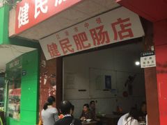 门面-健民肥肠(颐和家园店)
