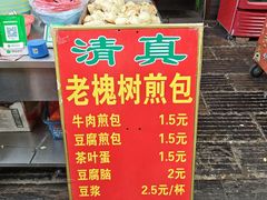 -老槐树煎包