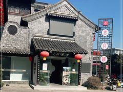 -留芳·文旅古月楼(老街店)