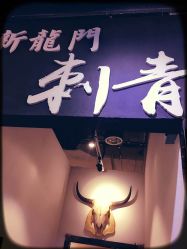 -新龙门刺青·纹身