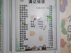 -满记烧饼(牛街东里小区一区店)