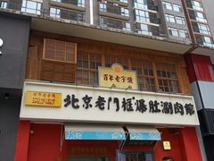 门面-清真·北京老门框爆肚涮肉馆(凤城六路店)