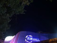-凯德MALL(望京店)